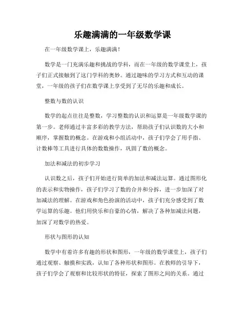 乐趣满满的一年级数学课