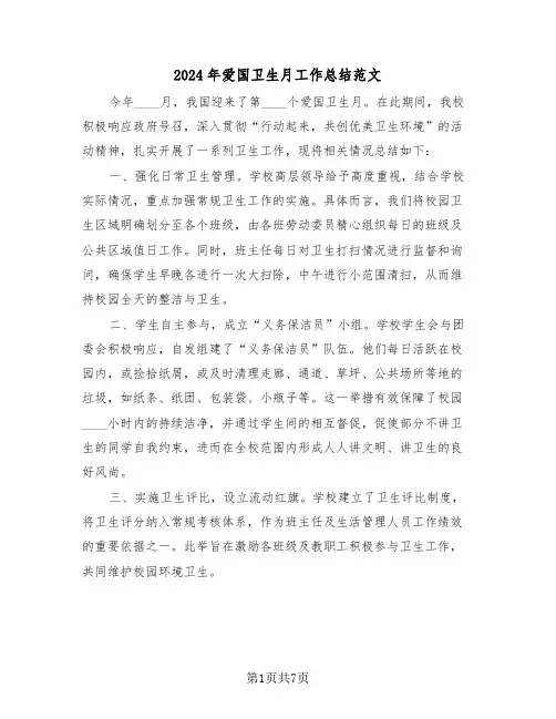 2024年爱国卫生月工作总结范文（4篇）