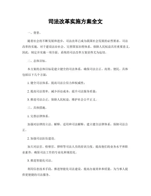 司法改革实施方案全文