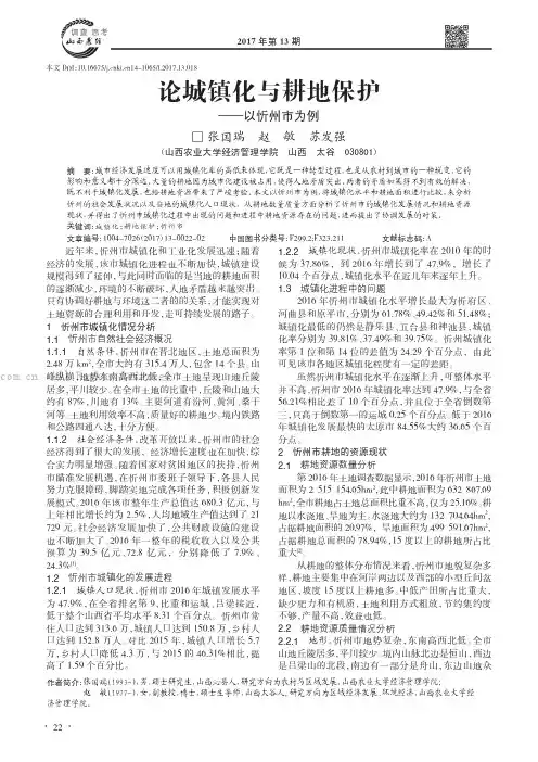 论城镇化与耕地保护———以忻州市为例