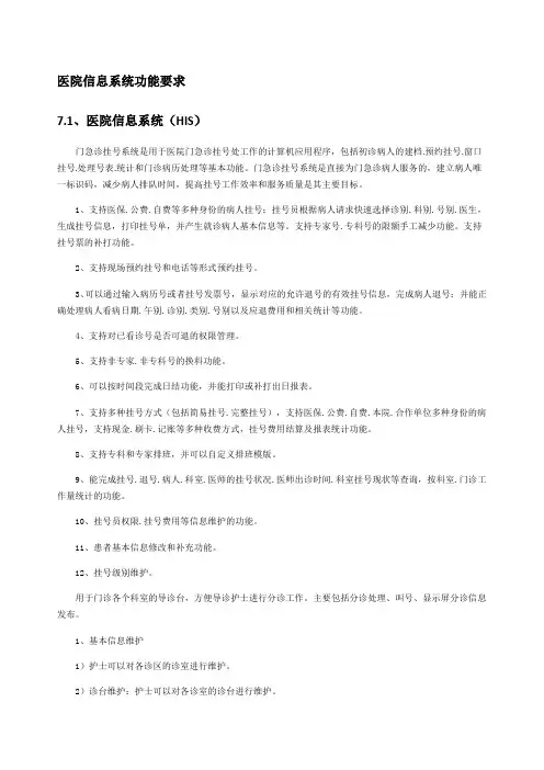 医院信息系统功能要求