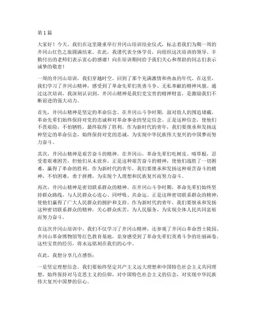 井冈山培训结业发言稿(3篇)