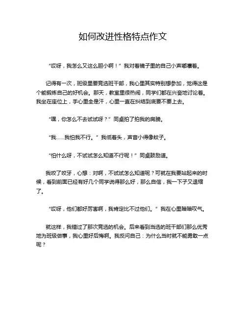 如何改进性格特点作文