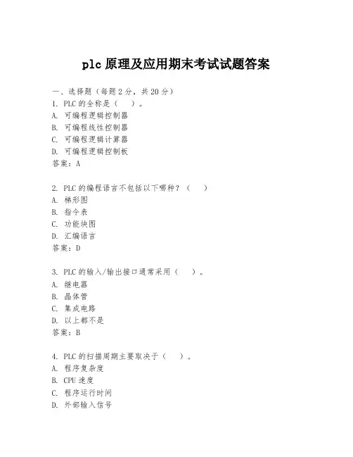 plc原理及应用期末考试试题答案