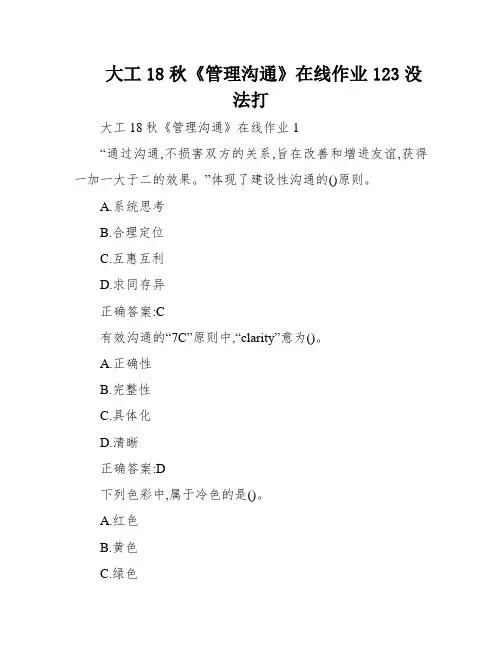 大工18秋《管理沟通》在线作业123没法打
