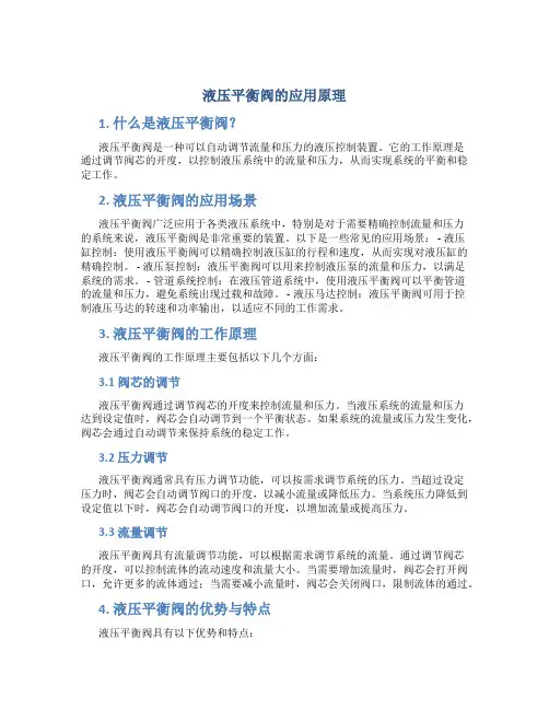 液压平衡阀的应用原理