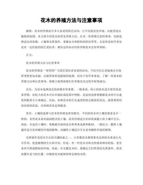 花木的养殖方法与注意事项