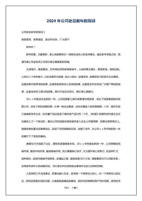 2024年公司老总新年的贺词