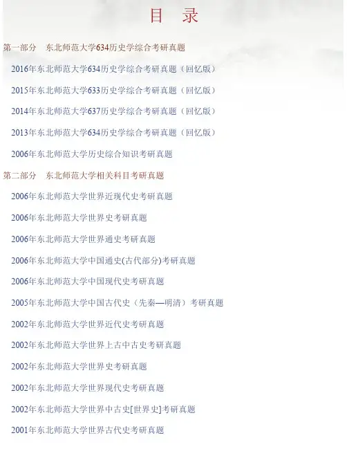 东北师范大学历史文化学院《历史学综合》历年考研真题汇编