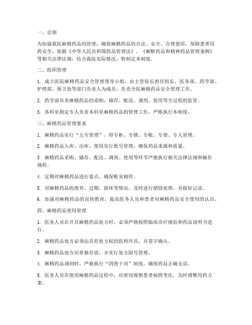 医院麻精药品安全管理制度