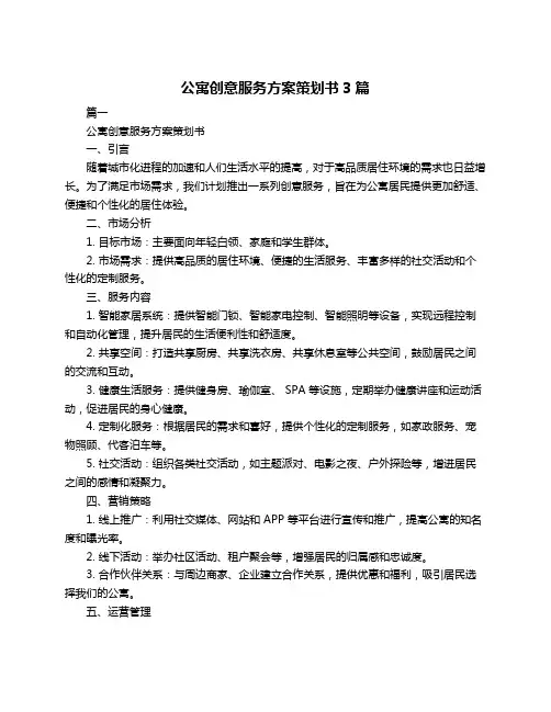 公寓创意服务方案策划书3篇