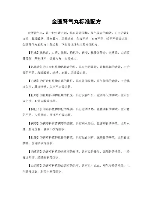 金匮肾气丸标准配方