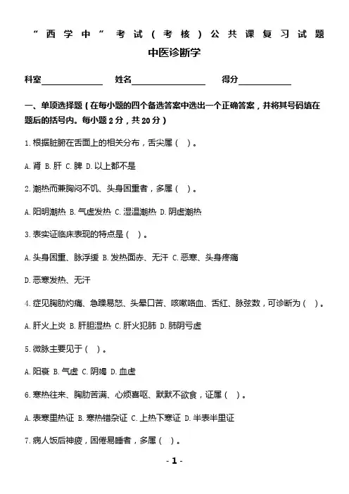 “西学中”考试(考核)试卷及答案——中医诊断
