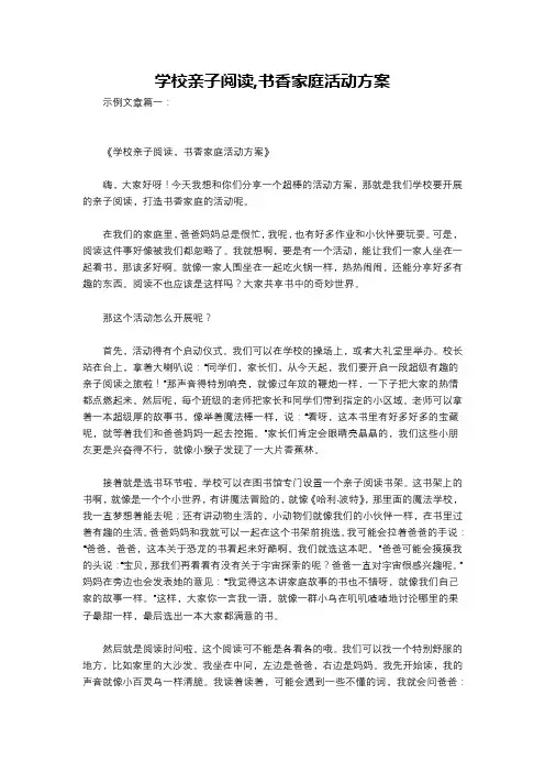 学校亲子阅读,书香家庭活动方案