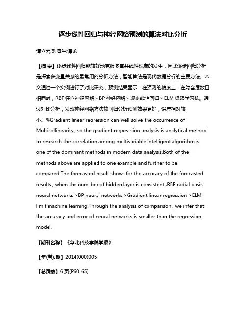 逐步线性回归与神经网络预测的算法对比分析