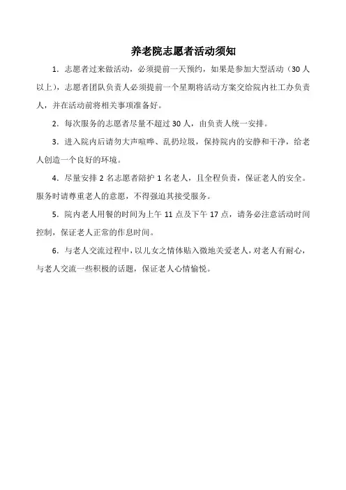 养老院志愿者活动须知(实用)