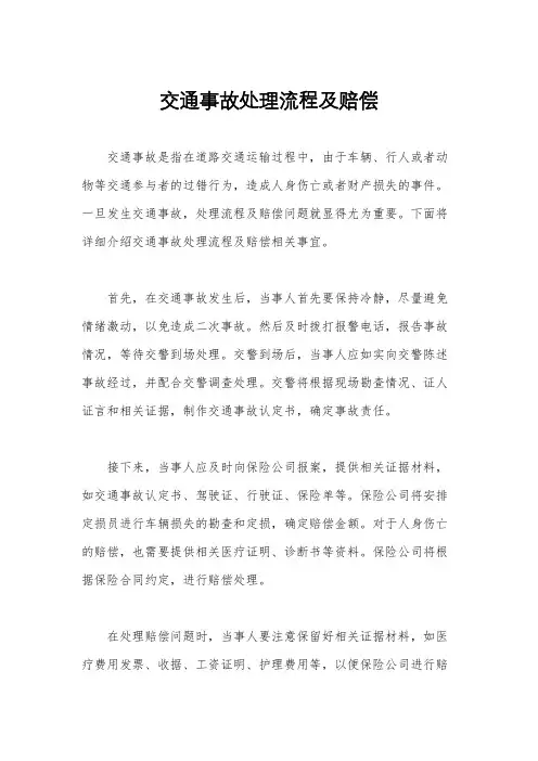 交通事故处理流程及赔偿