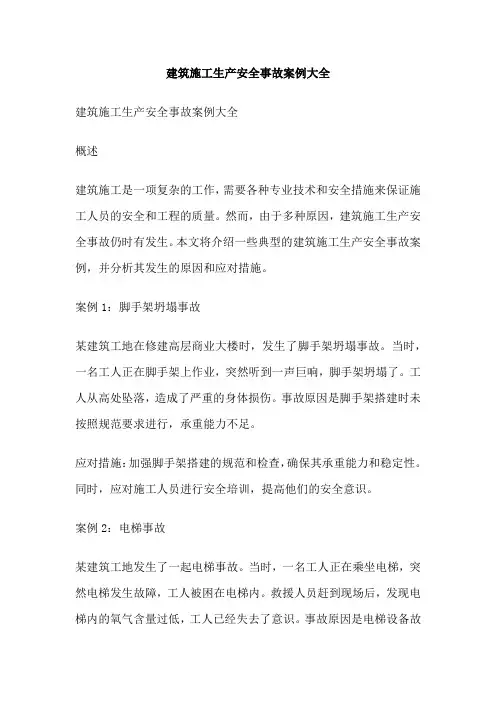 建筑施工生产安全事故案例大全