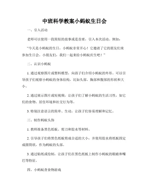 中班科学教案小蚂蚁生日会