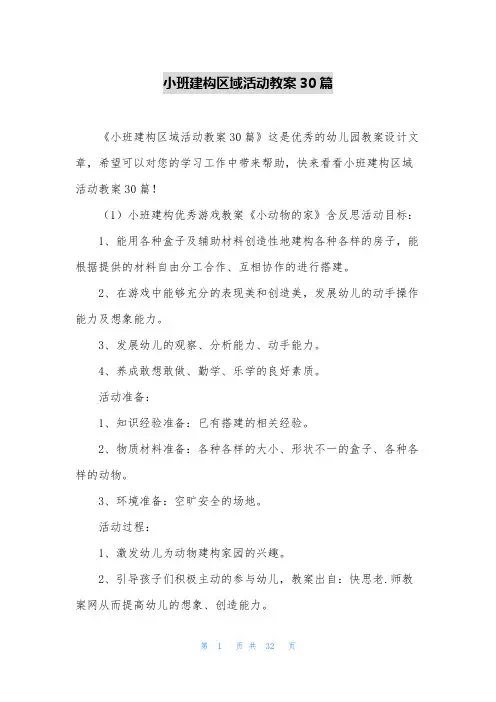 小班建构区域活动教案30篇