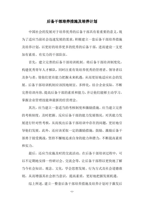 后备干部培养措施及培养计划