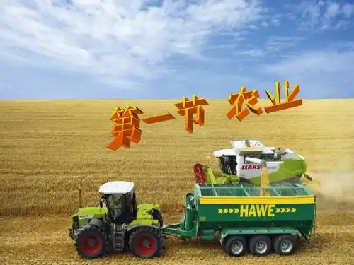 湘教版八年级地理上册4.1《农业》优质课件