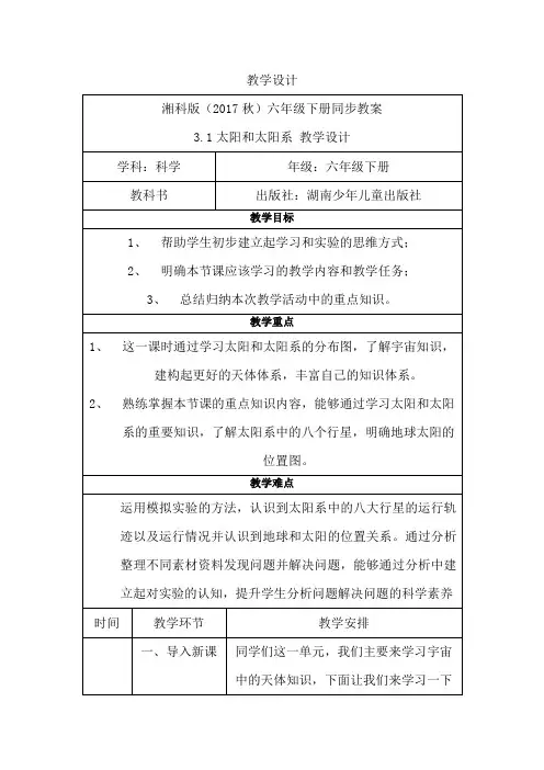 湘科版科学六年级下册《太阳和太阳系》第十七课时 教案