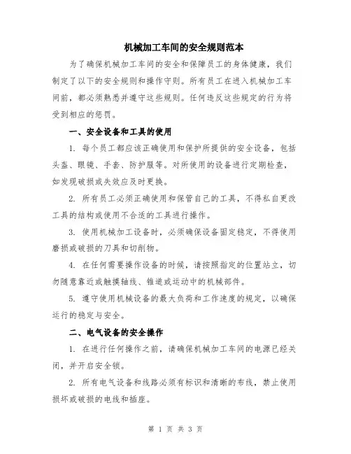 机械加工车间的安全规则范本