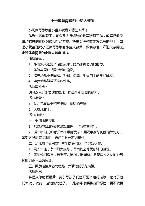 小班体育勇敢的小猎人教案（精选6篇）