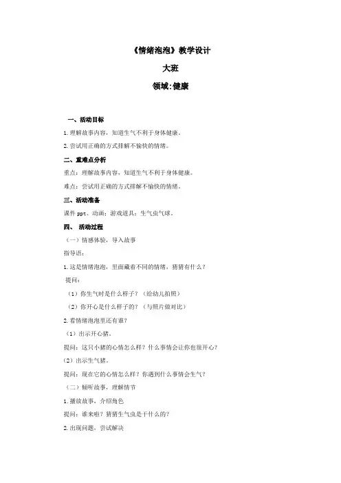 学前幼儿园_情绪泡泡教学设计学情分析教材分析课后反思
