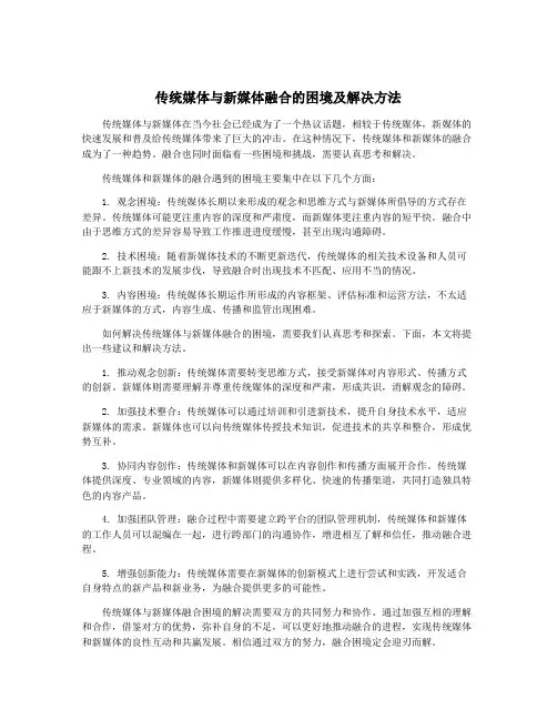 传统媒体与新媒体融合的困境及解决方法