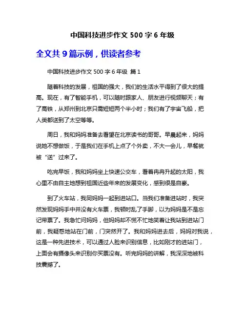 中国科技进步作文500字6年级