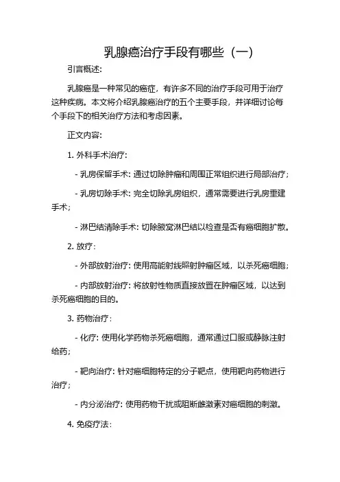 乳腺癌治疗手段有哪些(一)