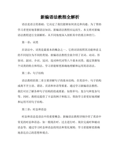 新编语法教程全解析