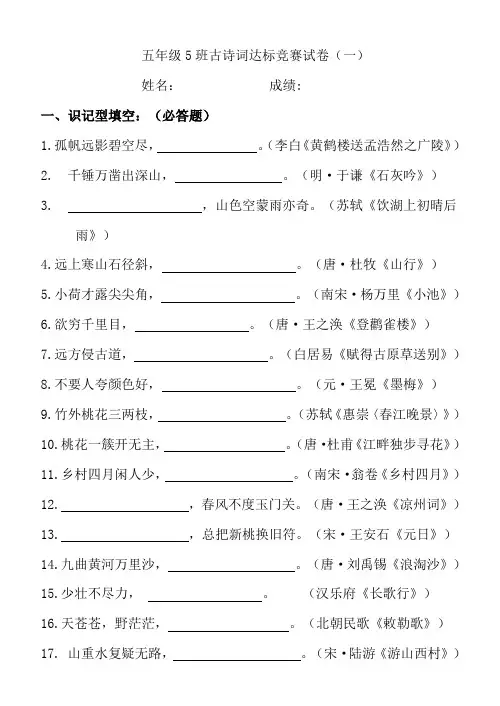 五年级5班古诗词达标竞赛试卷