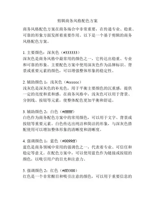 剪辑商务风格配色方案