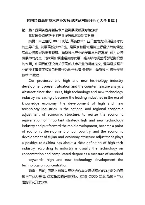 我国各省高新技术产业发展现状及对策分析（大全5篇）
