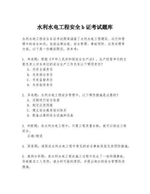 水利水电工程安全b证考试题库