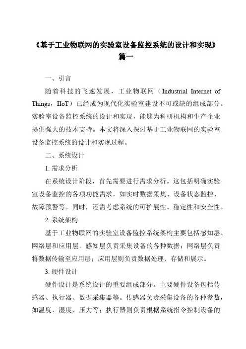 《基于工业物联网的实验室设备监控系统的设计和实现》范文