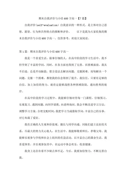 期末自我评价与小结600字高一【7篇】