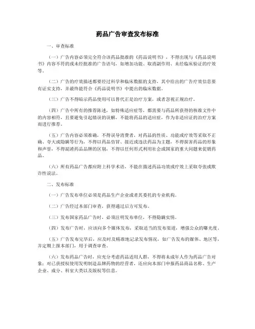 药品广告审查发布标准