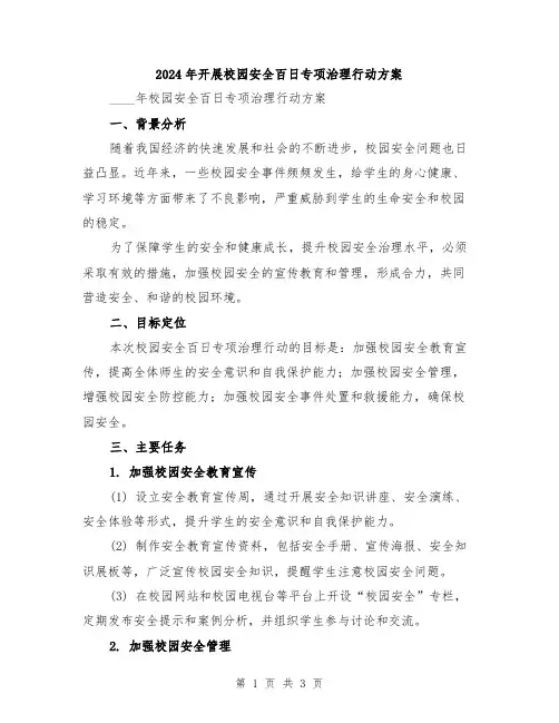 2024年开展校园安全百日专项治理行动方案
