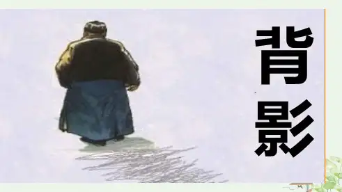 《背影》ppt课件初中语文部编版