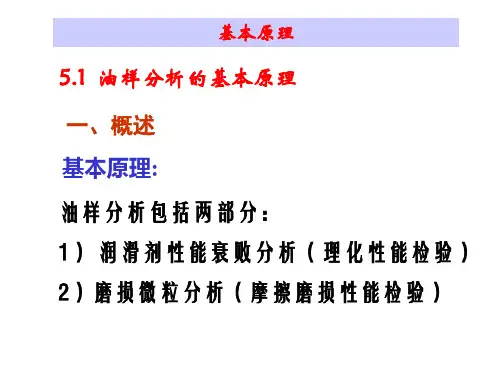 5油样分析技术