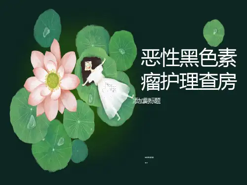 恶性黑色素瘤护理查房