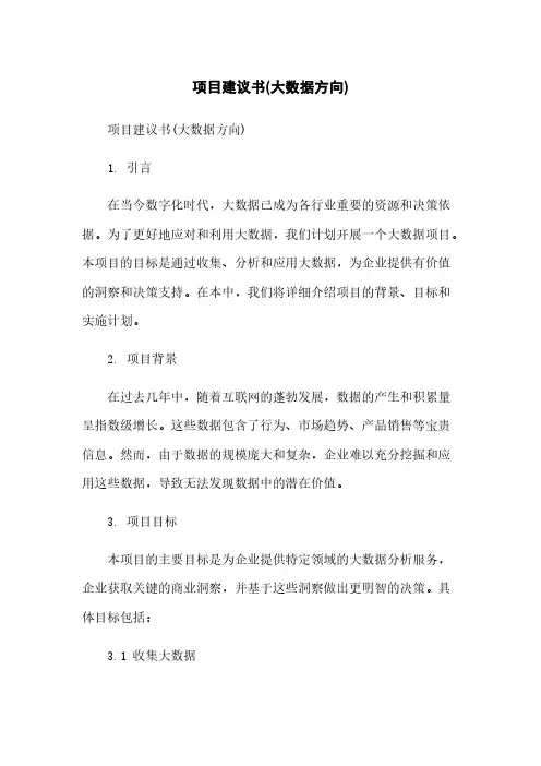 项目建议书(大数据方向)