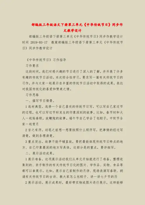 部编版三年级语文下册第三单元《中华传统节日》同步作文教学设计
