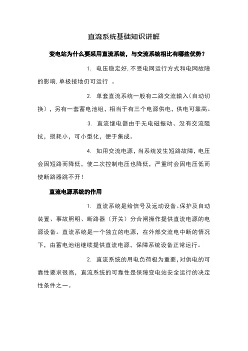 直流系统基础知识讲解