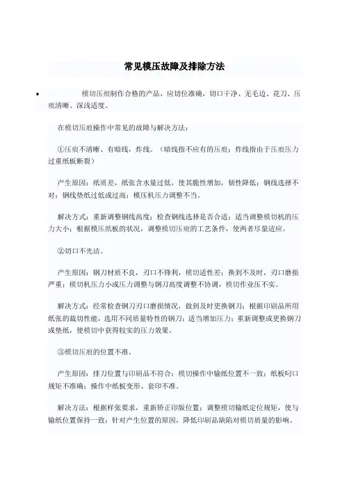 常见模压故障及排除方法