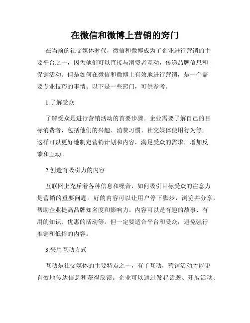 在微信和微博上营销的窍门